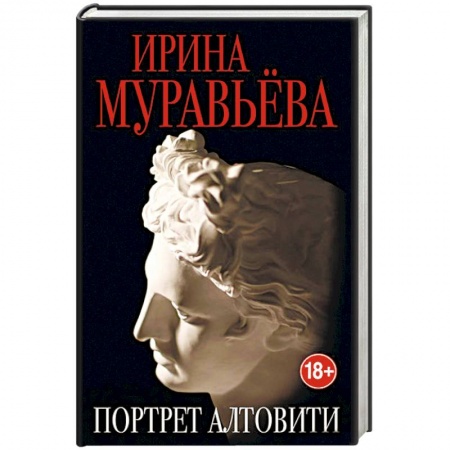 Отечественный любовный роман, книга Портрет Алтовити купить по скидке