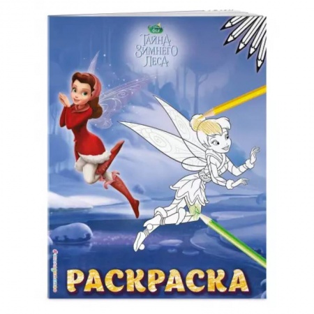 Раскраски, книга Феи. Раскраска купить по скидке