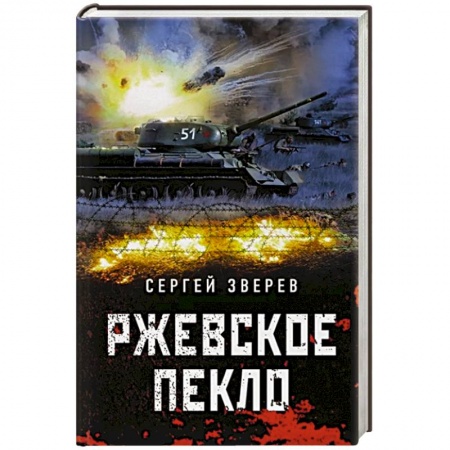 Историческая отечественная проза, книга Ржевское пекло купить по скидке