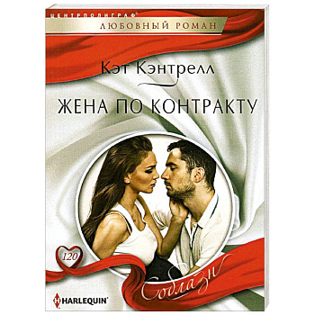 Жена по контракту