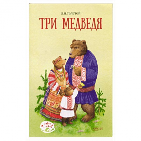 Сказки отечественных писателей, книга Три медведя купить по скидке