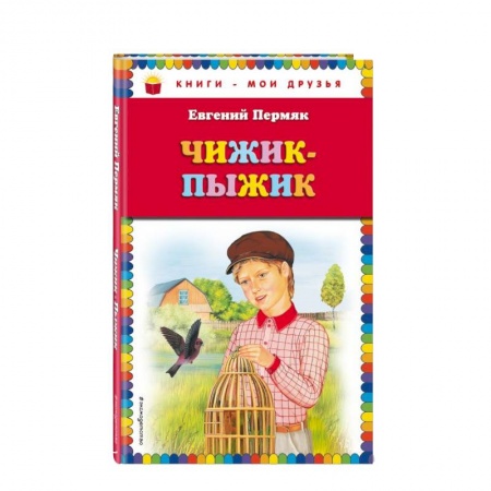 Русская классика для детей, книга Чижик-Пыжик купить по скидке