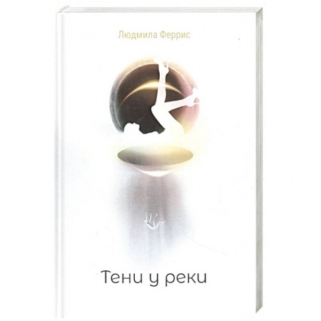 Отечественный женский детектив, книга Тени у реки купить по скидке