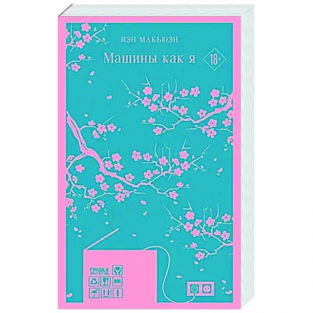 Зарубежная современная проза, книга Машины как я купить по скидке