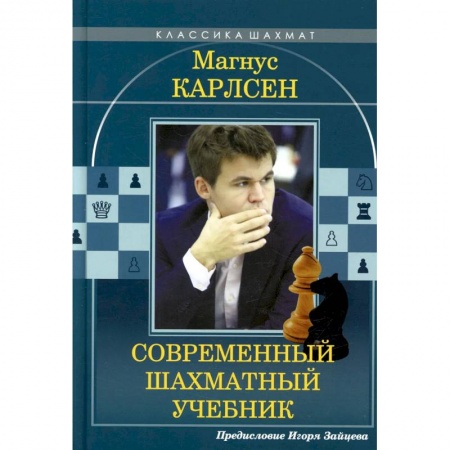 Шахматы. Шашки, книга Магнус Карлсен. Современный шахматный учебник купить по скидке