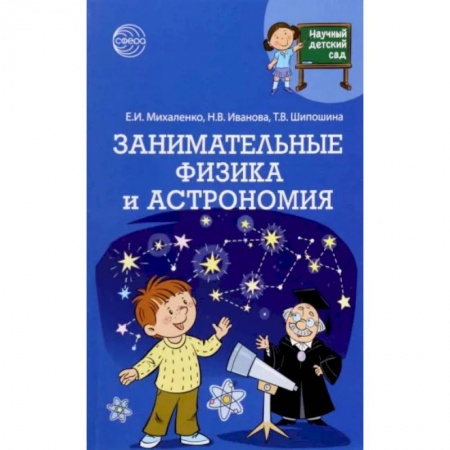 Физика. Астрономия, книга Научный детский сад. Занимательные физика и астрономия купить по скидке
