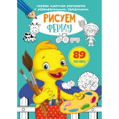 Развивающие раскраски, книга Первая цветная раскраска с развивающими заданиями. Рисуем ферму купить по скидке