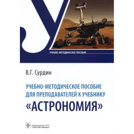 Астрономия, книга Учебно-методическое пособие для преподавателей к учебнику «Астрономия» купить по скидке