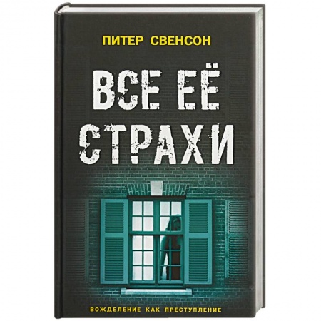 Зарубежная современная проза, книга Все ее страхи купить по скидке