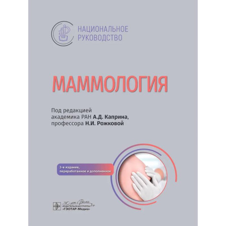 Онкология, книга Маммология: национальное руководство купить по скидке