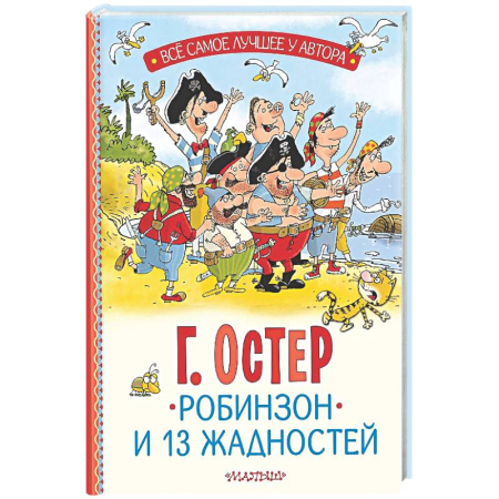 Приключения. Детективы, книга Робинзон и 13 жадностей купить по скидке