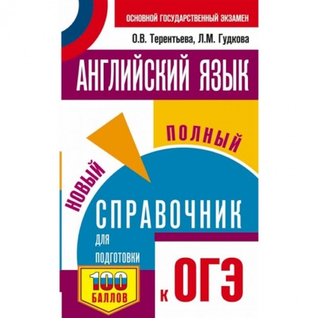 Английский язык, книга Английский язык. Новый полный справочник для подготовки к ОГЭ купить по скидке