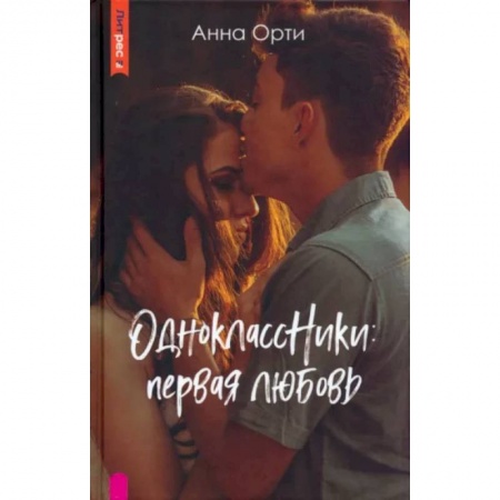 Отечественный любовный роман, книга ОдноклассНики. Первая любовь купить по скидке