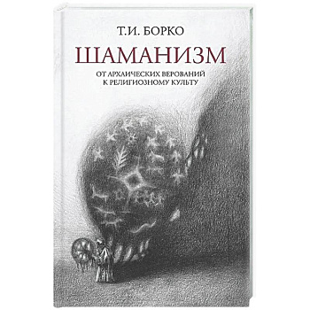 Шаманизм: от архаических верований к религиозному культу: монография
