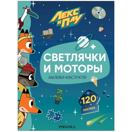 Книжки с наклейками, книга Светлячки и моторы.Наклейки-конструктор 120 наклеек купить по скидке