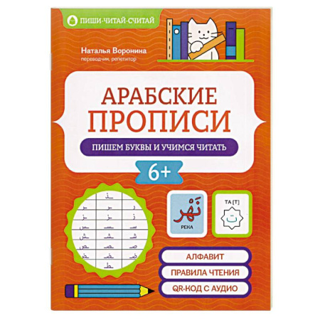 Учебники, самоучители, пособия, книга Арабские прописи. Пишем буквы и учимся читать купить по скидке