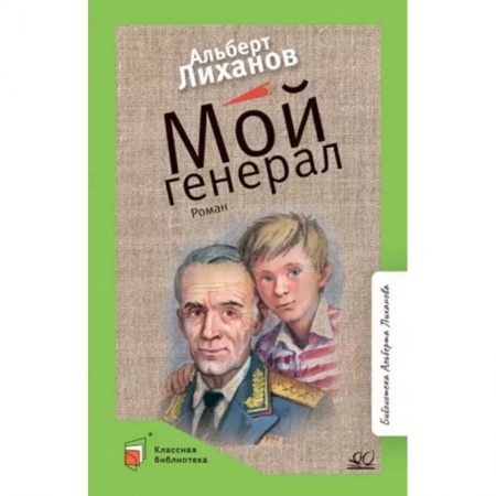 Русская классика для детей, книга Мой генерал: роман купить по скидке