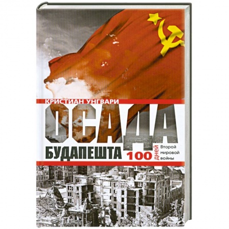 Книги, книга Осада Будапешта. 100 дней Второй мировой войны купить по скидке