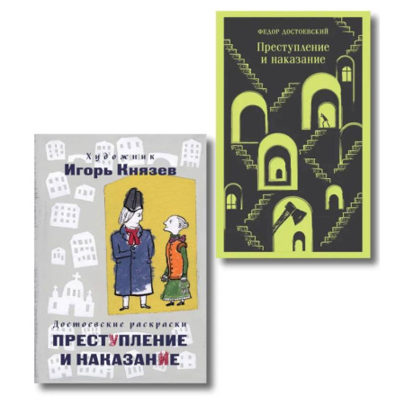 Русская классика, книга Преступление, наказание и раскраска (набор из книги и раскраски) купить по скидке
