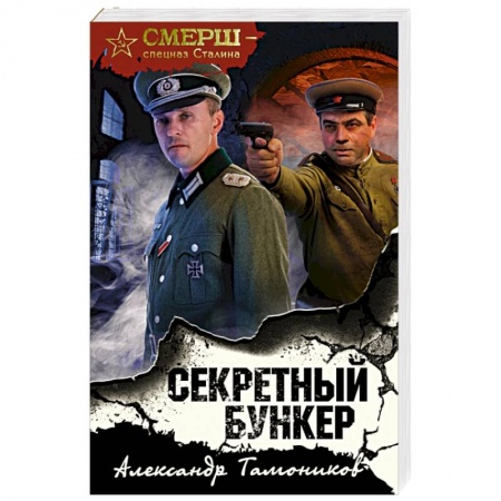 Боевики, военные, книга Секретный бункер купить по скидке