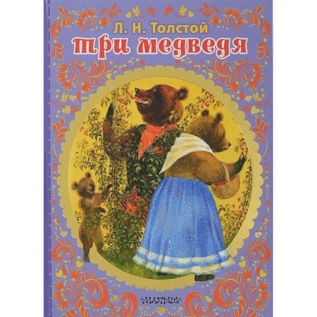 Сказки отечественных писателей, книга Три медведя купить по скидке