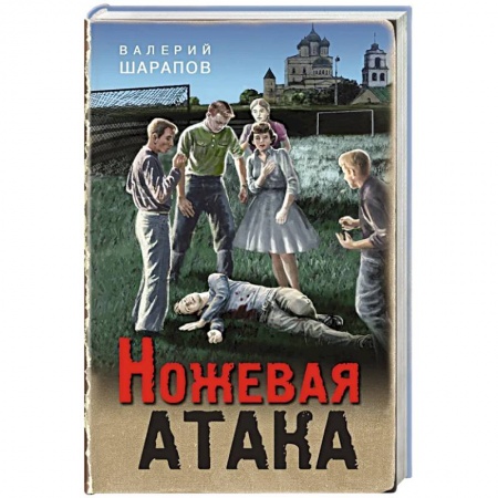 Отечественный мужской детектив, книга Ножевая атака купить по скидке