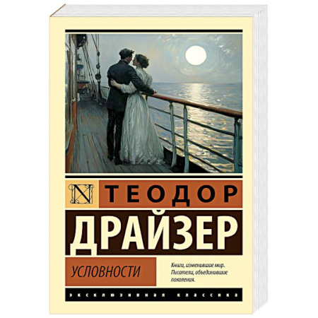 Зарубежная классика, книга Условности купить по скидке