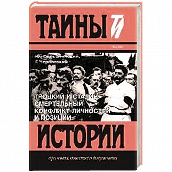 Троцкий и Сталин.Смертельный конфликт личностей и позиций