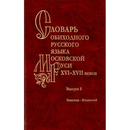Словари, книга Словарь обиходного русского языка Московской Руси XVI-XVII вв. Выпуск 8. Земелька-Ильинский купить по скидке