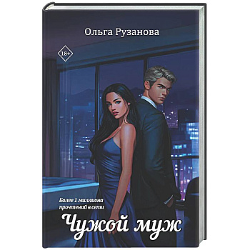 Чужой муж