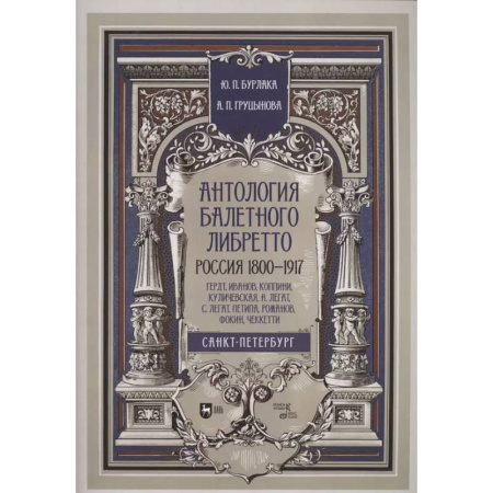 Танец. Балет. Хореография, книга Антология балет.либретто.1800-1917.Гердт, Иванов… купить по скидке