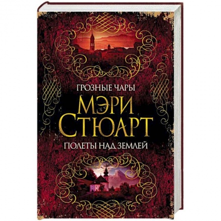 Историческая зарубежная проза, книга Грозные чары. Полеты над землей купить по скидке