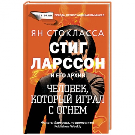Мемуары, биографии деятелей культуры, искусства, книга Стиг Ларссон: человек, который играл с огнем купить по скидке