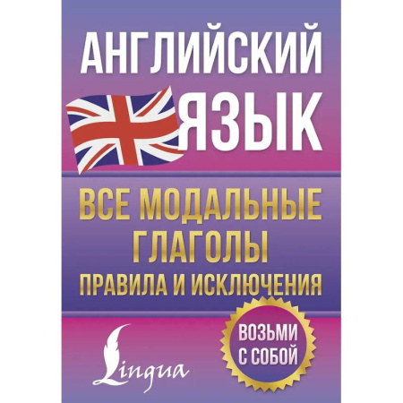 Грамматика английского языка, книга Английский язык. Все модальные глаголы. Правила и исключения купить по скидке