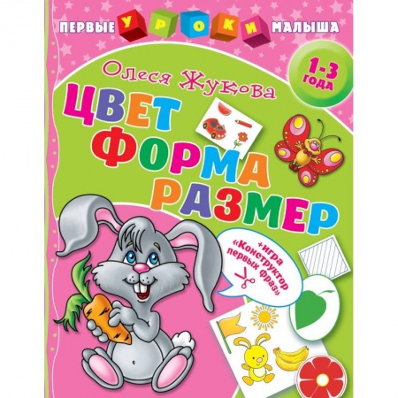 Знакомство с миром, развитие малыша, книга Цвет. Форма. Размер купить по скидке