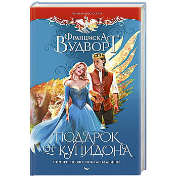 Подарок от купидона. Ничего, позже поблагодаришь!