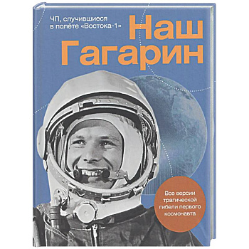 Наш Гагарин. Все версии трагической гибели первого космонавта