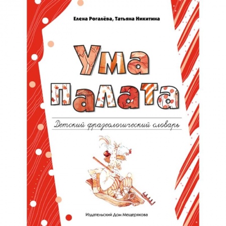 Русский язык, книга Ума палата. Детский фразеологический словарь купить по скидке