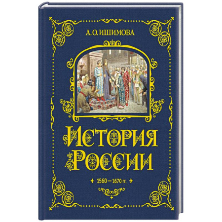 История России, книга История России. 1560-1670 г. (#3) купить по скидке