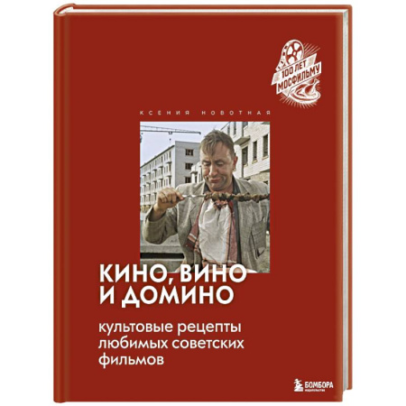 Блюда на каждый день, книга Кино, вино и домино. Культовые рецепты любимых советских фильмов купить по скидке