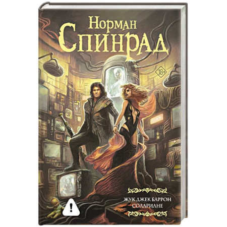 Зарубежная фантастика, книга Жук Джек Баррон. Солариане купить по скидке