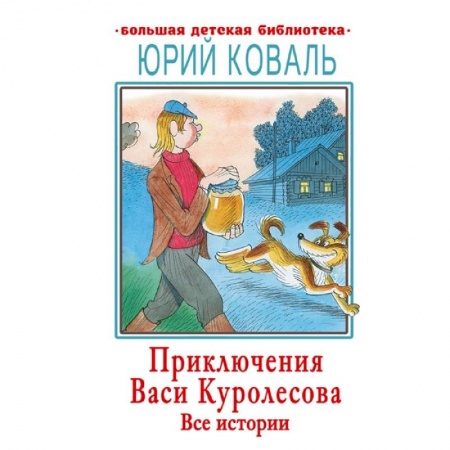 Повести и рассказы о детях, книга Приключения Васи Куролесова. Все истории купить по скидке
