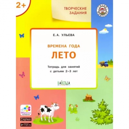 Окружающий мир, книга Изучаем времена года: Лето 2+ ФГОС купить по скидке