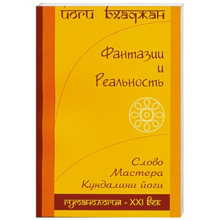 Книги, книга Фантазия и Реальность купить по скидке