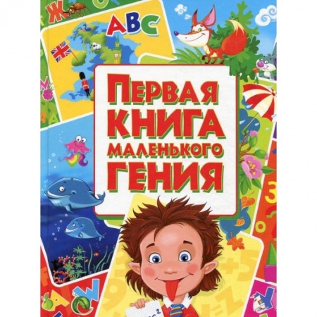Познавательная литература, книга Первая книга маленького гения купить по скидке