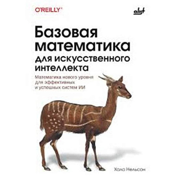 Базовая математика для искусственного интеллекта