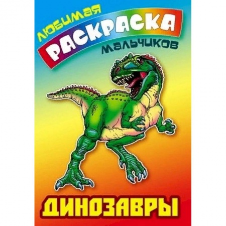 Животные. Птицы. Растения, книга Динозавры купить по скидке