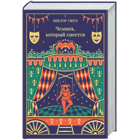 Зарубежная классика, книга Человек, который смеется (подарочное издание) купить по скидке