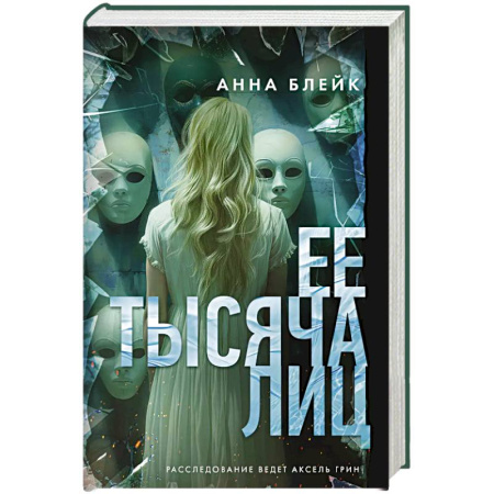 Исторический детектив, книга Ее тысяча лиц купить по скидке