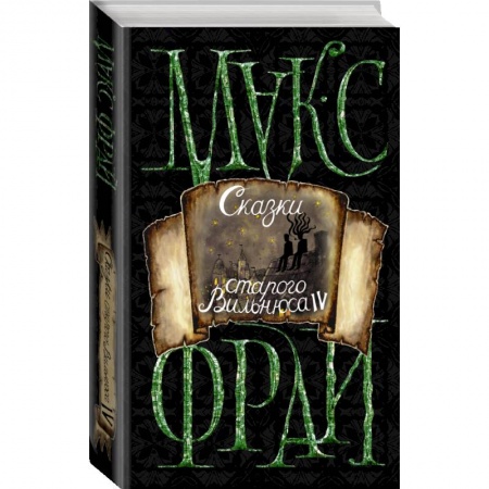 Русская фантастика, книга Сказки старого Вильнюса IV купить по скидке